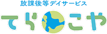 山梨県甲府市で放課後等デイサービスならてら・こや